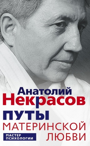 обложка книги Путы материнской любви - Анатолий Некрасов