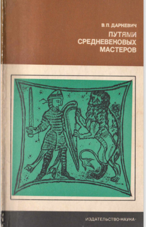 обложка книги Путями средневековых мастеров - Владислав Даркевич