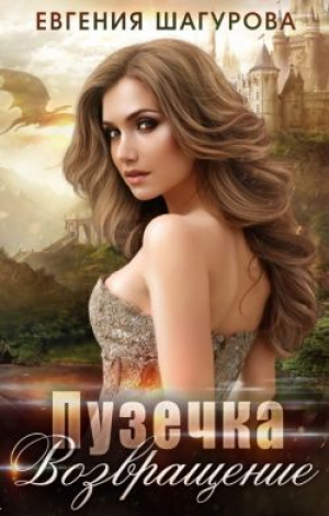 обложка книги Пузечка. Возвращение (СИ) - Евгения Шагурова