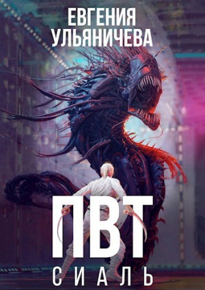 обложка книги ПВТ. Сиаль (СИ) - Евгения Ульяничева