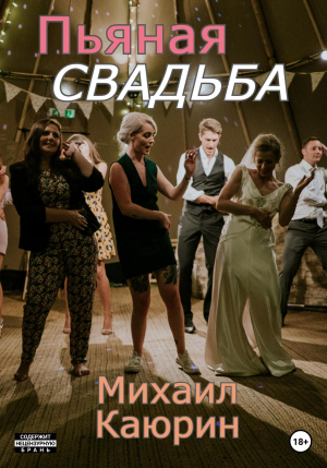 обложка книги Пьяная свадьба - Михаил Каюрин
