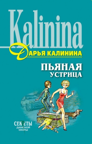 обложка книги Пьяная устрица - Дарья Калинина