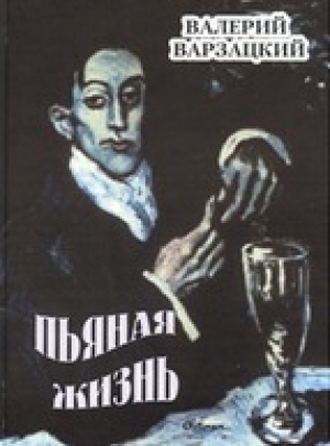 обложка книги Пьяная жизнь - Валерий Варзацкий