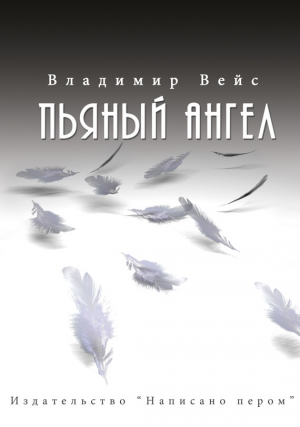 обложка книги Пьяный ангел (сборник) - Владимир Вейс