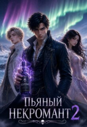 обложка книги Пьяный некромант и семейные ценности (СИ) - Mediocre