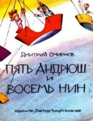 обложка книги Пять Андрюш и восемь Нин - Дмитрий Смирнов