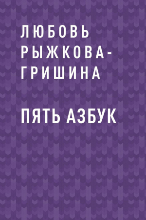 обложка книги Пять азбук - Любовь Рыжкова-Гришина