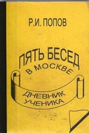 обложка книги Пять бесед в москве - Роман Попов