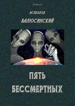 обложка книги Пять бессмертных (Т. I) - Всеволод Валюсинский