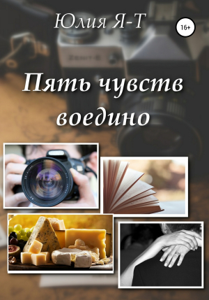 обложка книги Пять чувств воедино - Юлия Я-Т