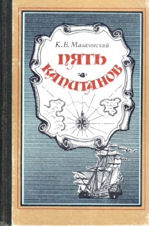 обложка книги Пять капитанов - Ким Малаховский