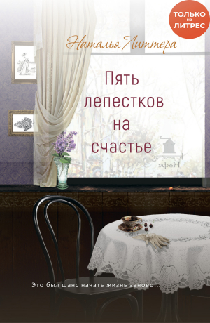 обложка книги Пять лепестков на счастье - Наталья Литтера