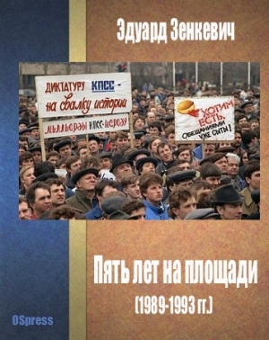 обложка книги Пять лет на площади (1989-1993 гг.) - Эдуард Зенкевич