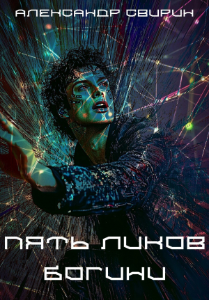 обложка книги Пять ликов богини (СИ) - Александр Свирин