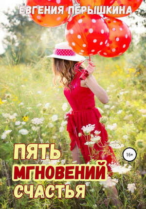 обложка книги Пять мгновений счастья - Евгения Пёрышкина