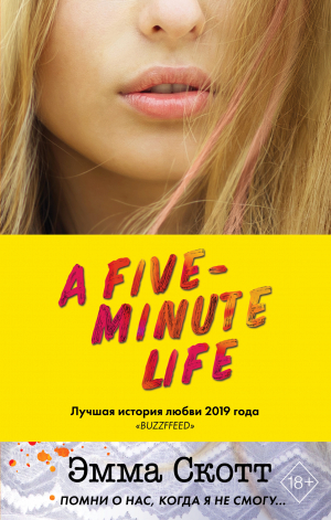 обложка книги Пять минут жизни - Эмма Скотт