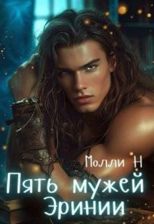 обложка книги Пять мужей Эринии (СИ) - Молли Н
