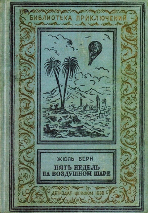 обложка книги Пять недель на воздушном шаре(изд.1938) - Жюль Габриэль Верн