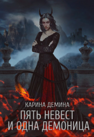 обложка книги Пять невест и одна демоница. Трилогия (СИ) - Карина Демина