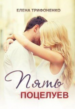 обложка книги Пять поцелуев (СИ) - Елена Трифоненко