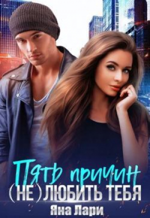 обложка книги Пять причин (не)любить тебя (СИ) - Яна Лари