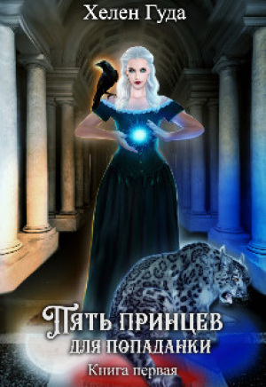 обложка книги Пять принцев для попаданки (СИ) - Хелен Гуда