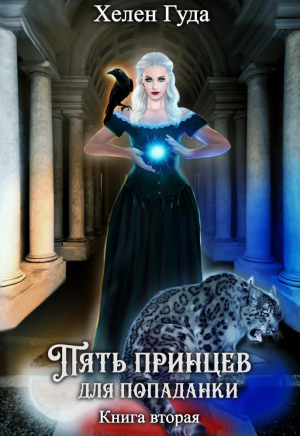 обложка книги Пять принцев для попаданки. Книга вторая (СИ) - Хелен Гуда