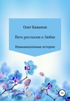 обложка книги Пять рассказов о любви - Олег Бажанов