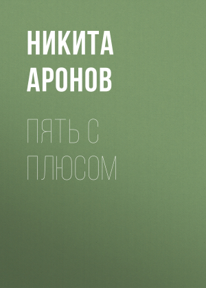обложка книги Пять с плюсом - Никита Аронов