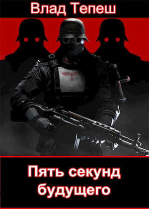 обложка книги Пять секунд будущего. Морпех Рейха (СИ) - Влад Тепеш