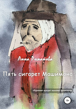 обложка книги Пять сигарет Машимона - Анна Романова