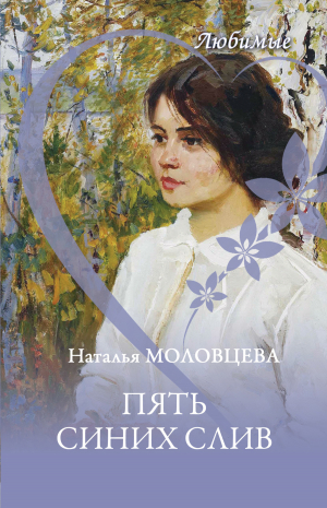 обложка книги Пять синих слив - Наталья Молодцева