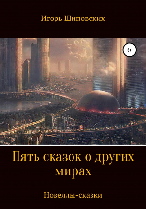 обложка книги Пять сказок о других мирах - Игорь Шиповских