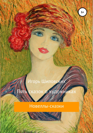 обложка книги Пять сказок о художниках - Игорь Шиповских