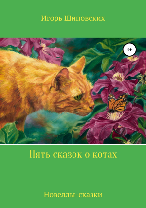 обложка книги Пять сказок о котах - Игорь Шиповских