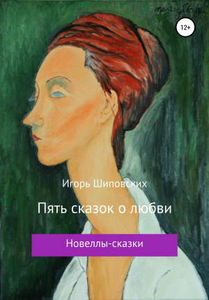 обложка книги Пять сказок о любви - Игорь Шиповских