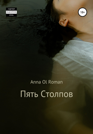 обложка книги Пять Столпов - Anna Ol Roman