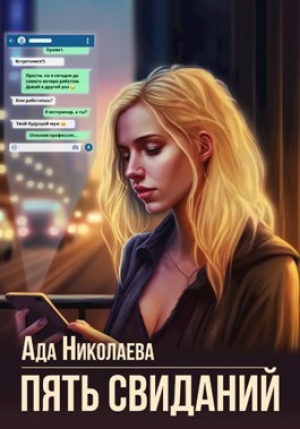 обложка книги Пять свиданий (СИ) - Ада Николаева
