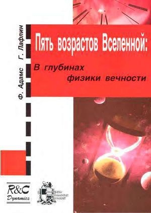 обложка книги Пять возрастов Вселенной - Фред Адамс