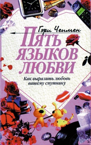 обложка книги Пять языков любви для мужчин - Гэри Чепмен