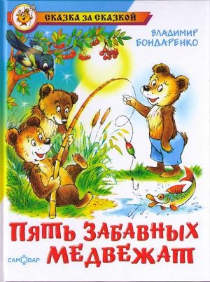 обложка книги Пять забавных медвежат - Владимир Бондаренко