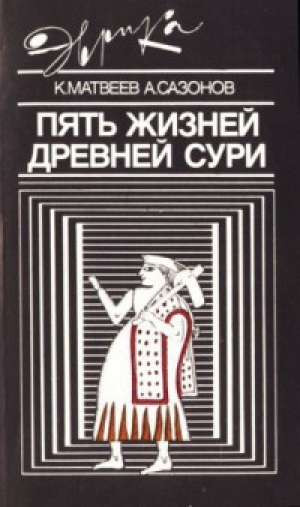 обложка книги Пять жизней древней Сури - Константин Матвеев (Бар-Маттай)