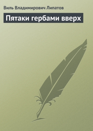 обложка книги Пятаки гербами вверх - Виль Липатов