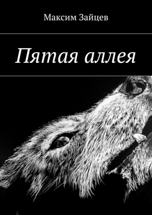обложка книги Пятая аллея - Максим Зайцев