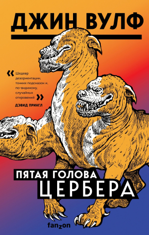 обложка книги Пятая голова Цербера - Джин Вулф