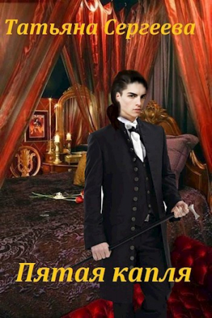 обложка книги Пятая капля (СИ) - Татьяна Сергеева