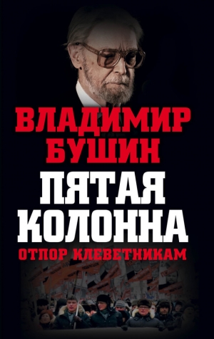 обложка книги Пятая колонна - Владимир Бушин