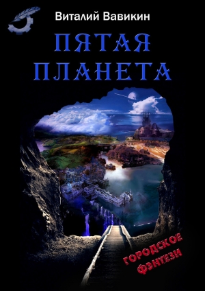 обложка книги Пятая планета - Виталий Вавикин