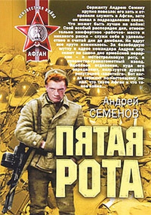 обложка книги Пятая рота - Андрей Семенов