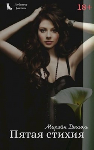 обложка книги Пятая стихия (СИ) - Мирэйн Дэниэль